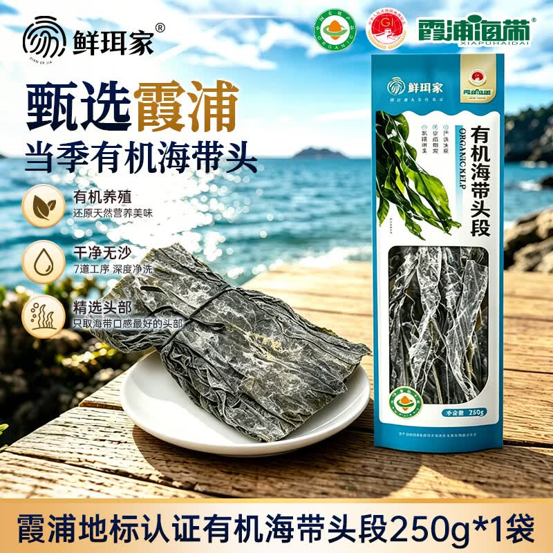 16.9元鲜珥家霞浦有机海带头段250g