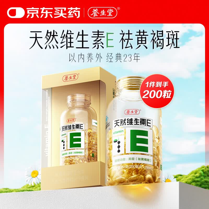 养生堂天然维生素E200粒优惠75元