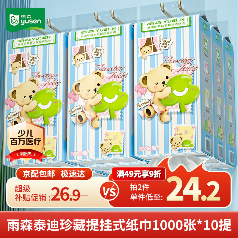 26.9元雨森泰迪挂抽10提4层1000张赠医疗险