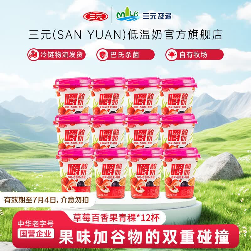 三元草莓青稞嚼酸奶12杯限时特惠