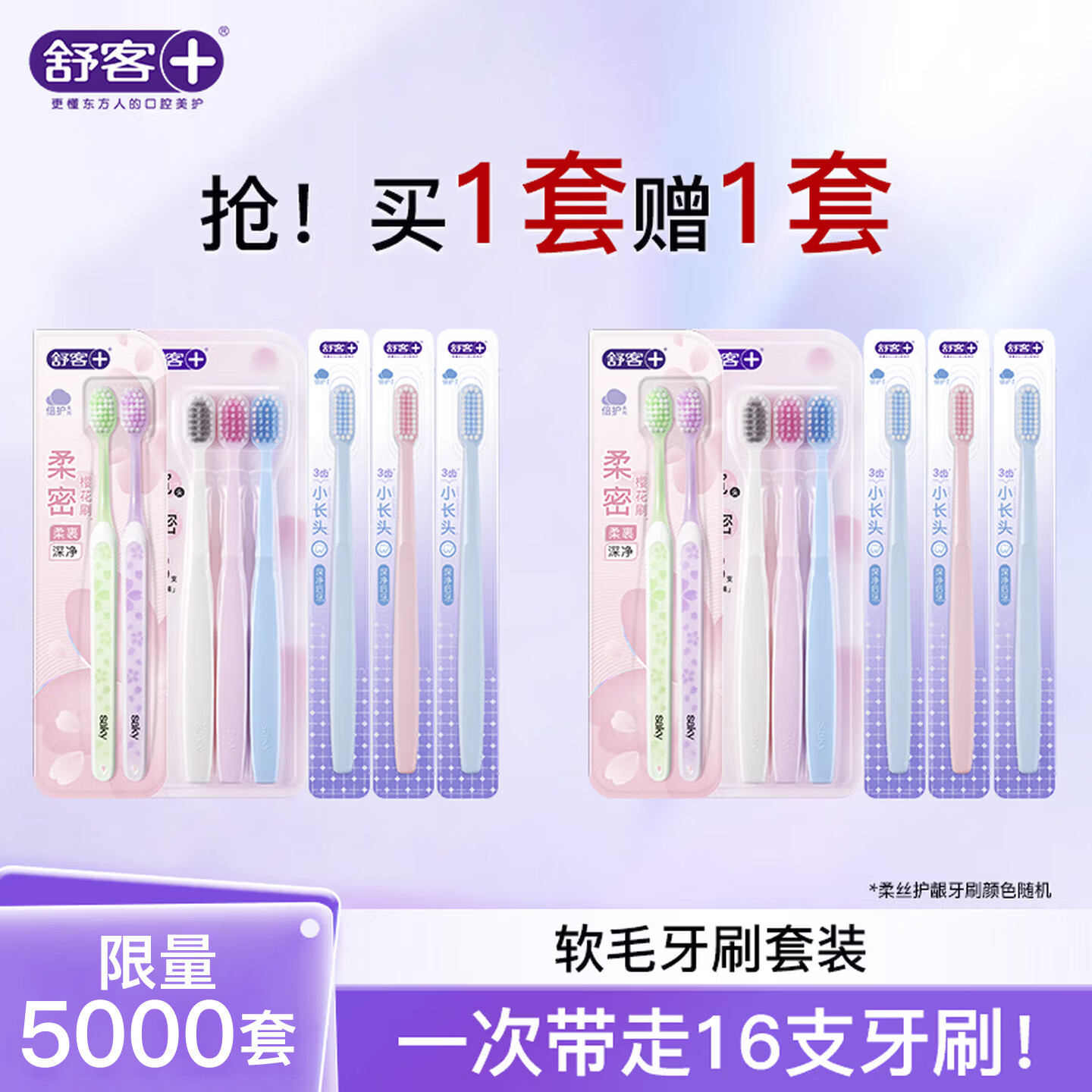 舒客软毛牙刷套装低至1.5元/支