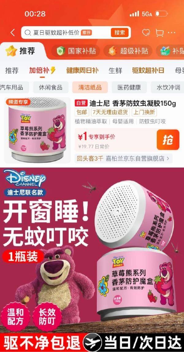 嘉柏兰迪士尼草莓熊香茅防蚊凝胶膏150g 百亿补贴1元