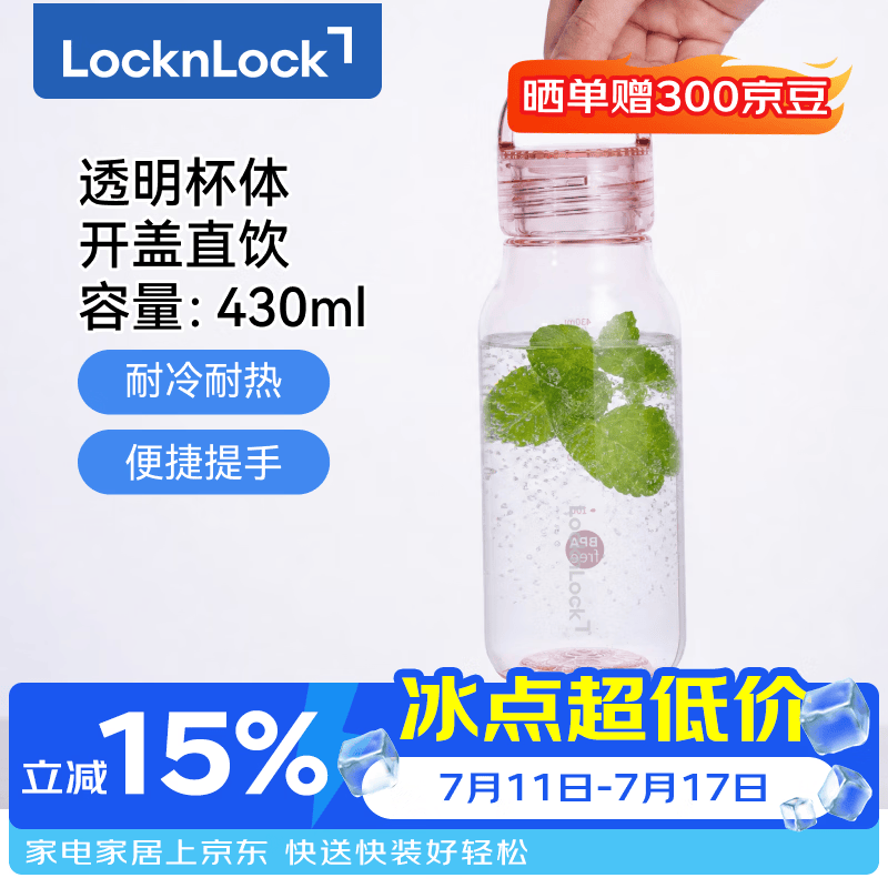 京东百亿补贴:乐扣乐扣ECO运动水杯430ml到手约7 .61元