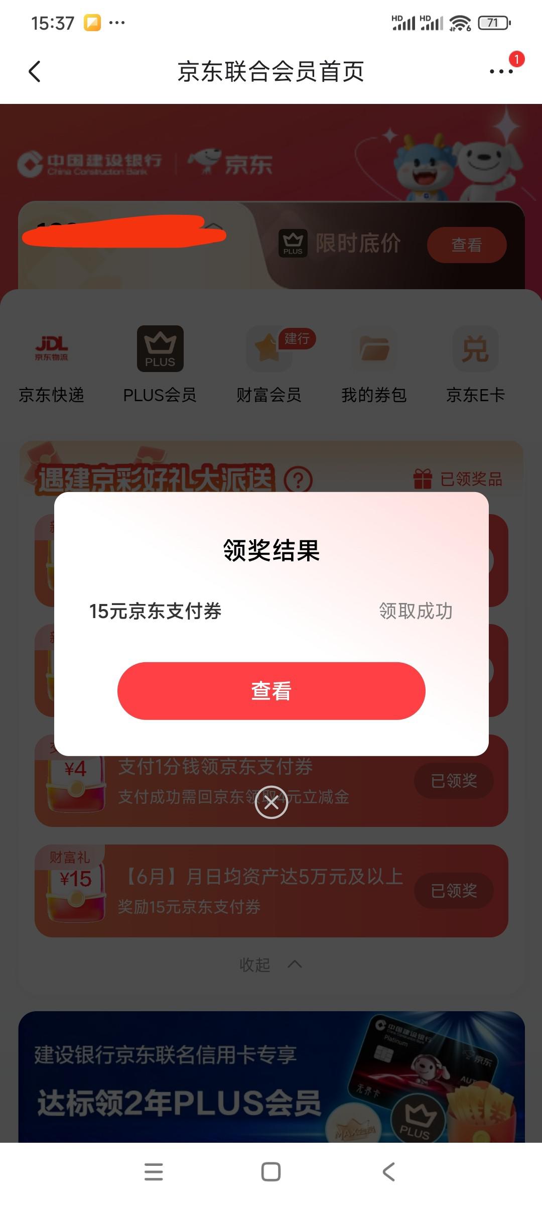 建行联合会员达标领15元京东支付券