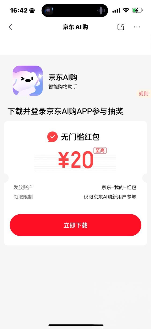 京东AI购新用户抽奖赢20元无门槛红包