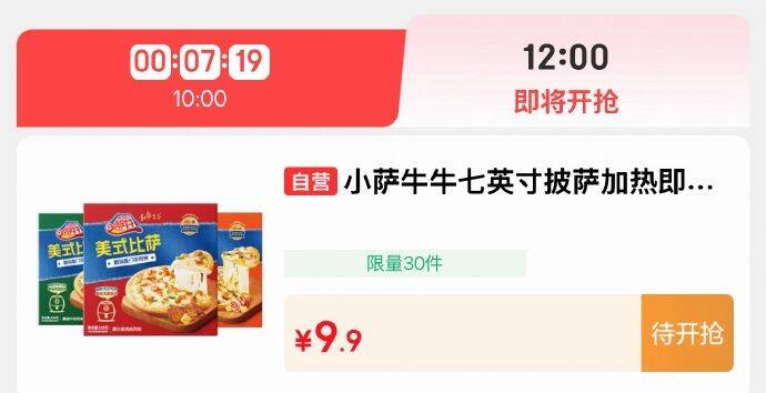 12点9.9元秒杀:茅台文创雨伞/披萨限时抢
