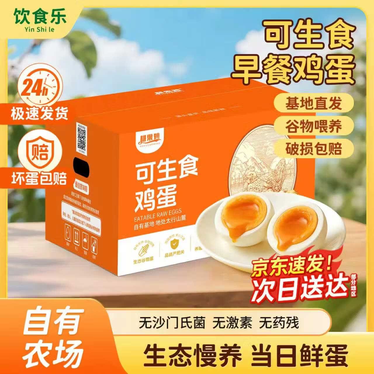 饮食乐可生食鸡蛋40枚装29元秒杀
