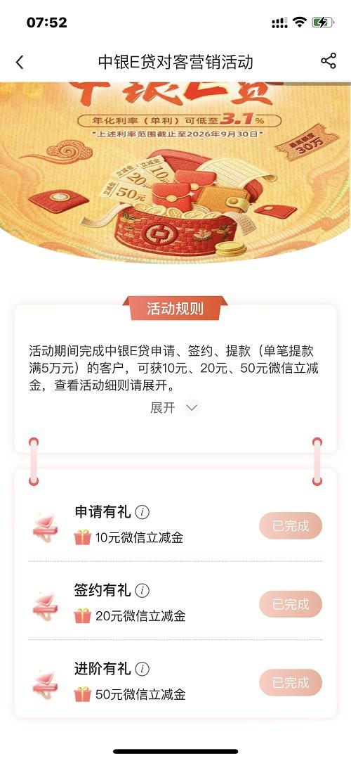 中行e贷提款满5万领80元微信立减金