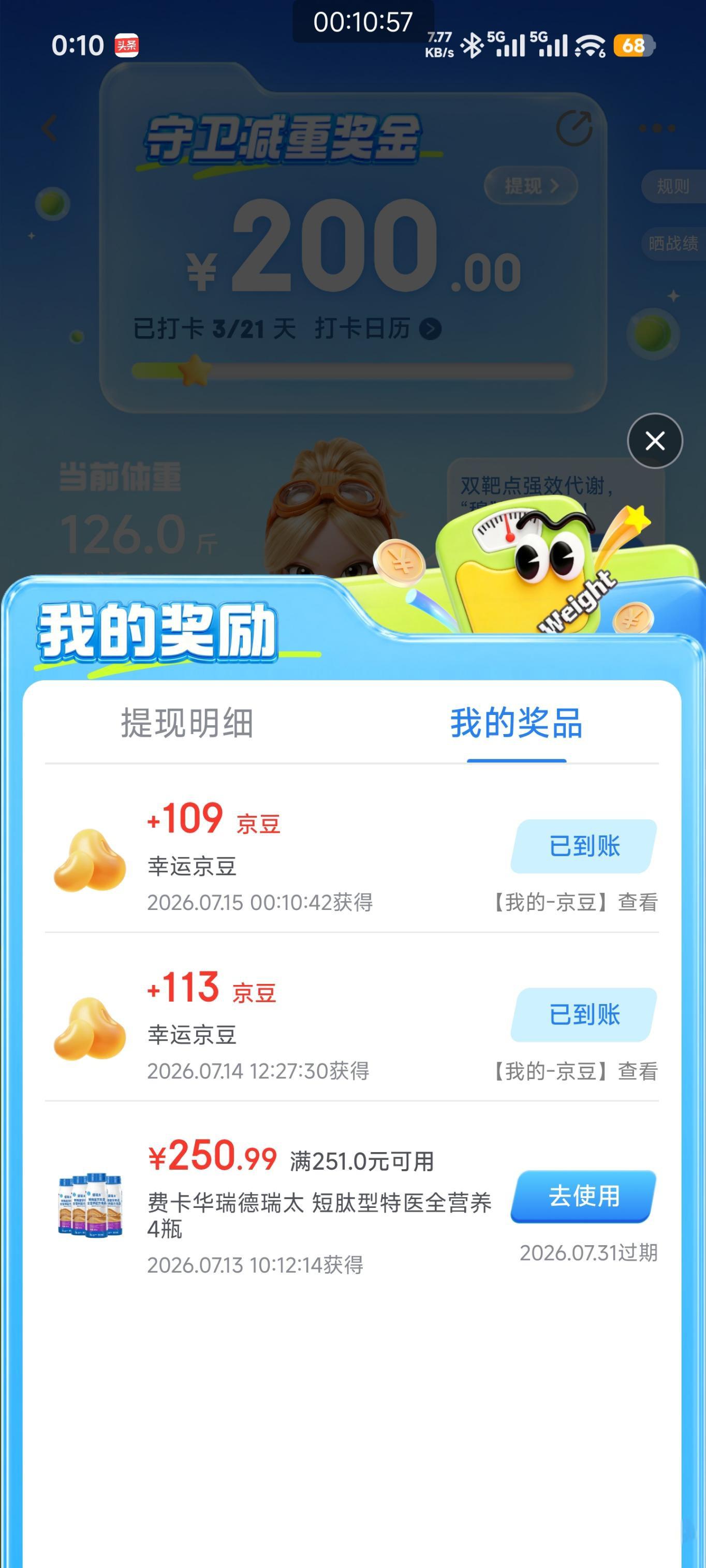 京东健康守卫减重奖金：完成任务抽100京豆