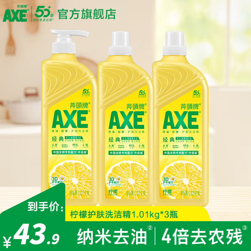 斧头牌柠檬洗洁精1.01kg*3瓶去油护手特惠