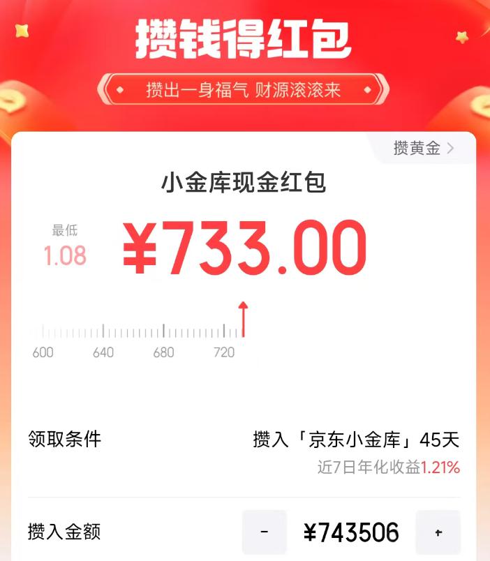 京东小金库攒钱得红包：74万门槛领最高888元