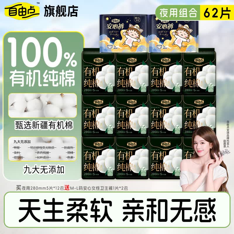 自由点有机纯棉夜用卫生巾60片39.9元赠安睡裤