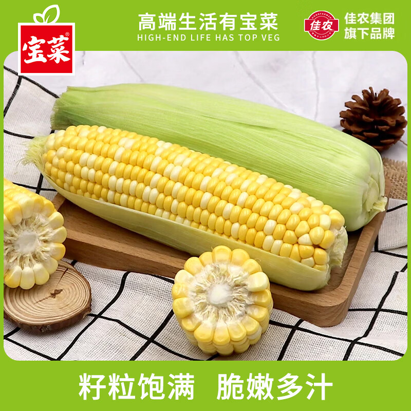 9.79元抢宝菜金银玉米3斤
