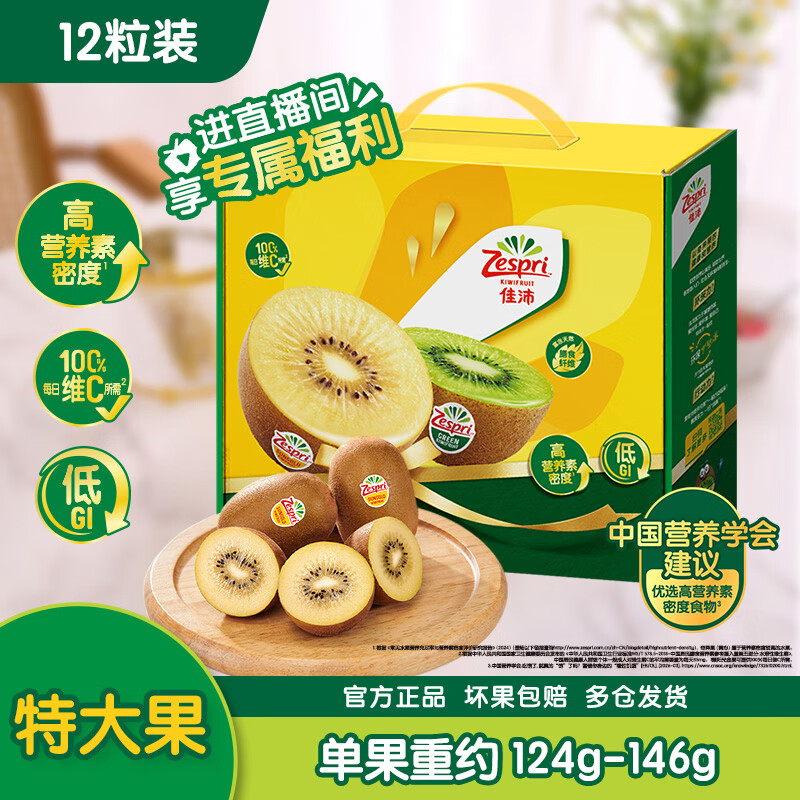 佳沛金奇异果12粒特大果69.9元特惠