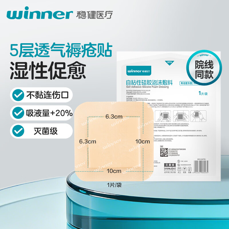 稳健Winner 5层透气褥疮贴10×10cm 部分规格有货