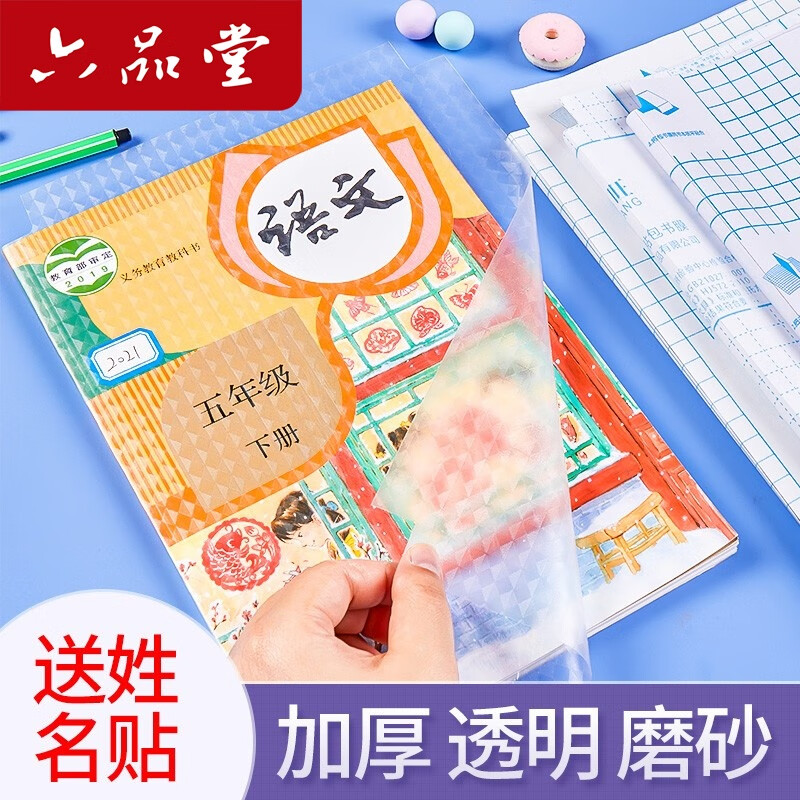 六品堂加厚透明书皮30张 12.8元送姓名贴课程表