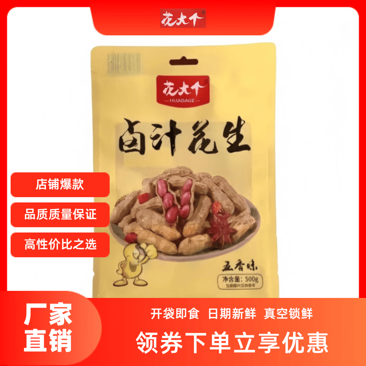 花大个带壳卤汁花生500g*3袋 9.9元五香零食