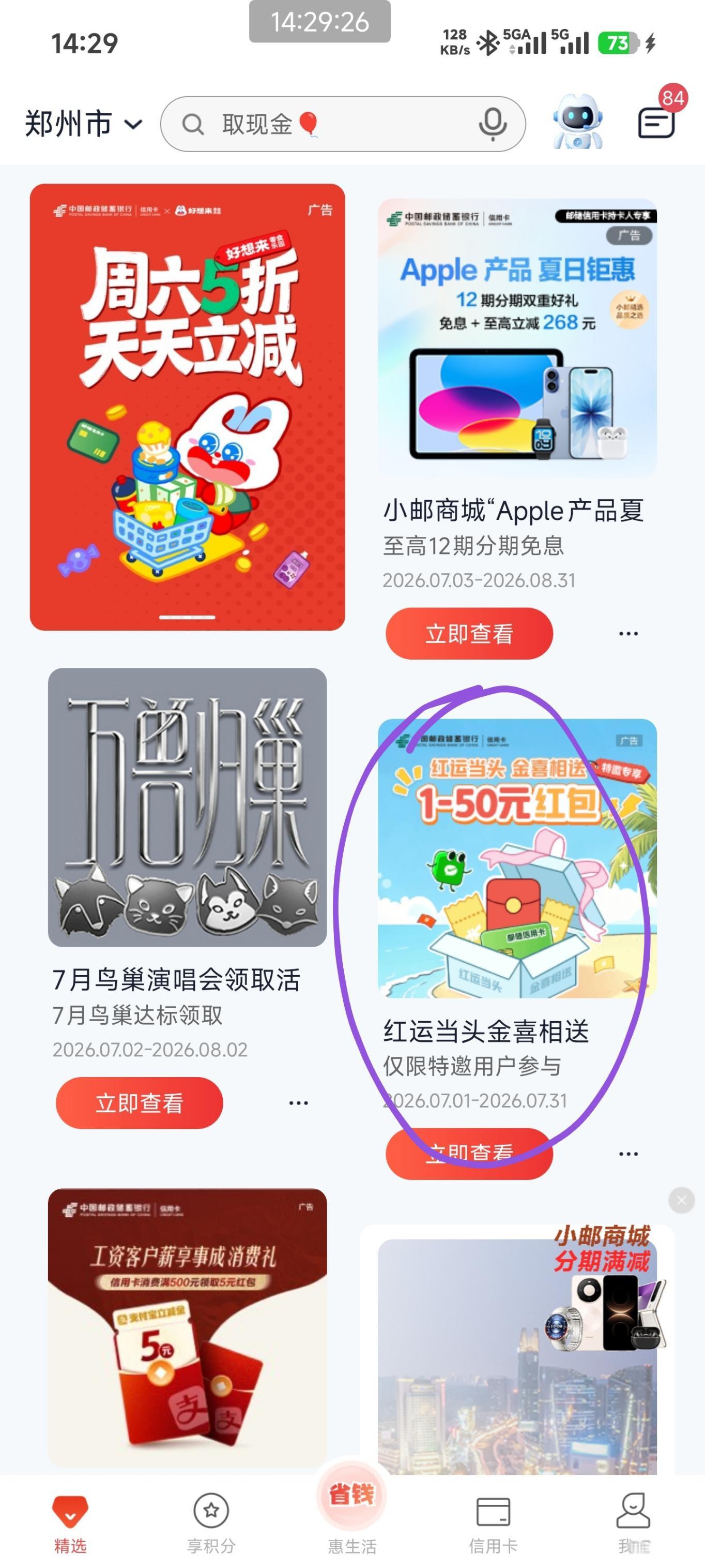 邮储信用卡APP红运当头 特邀用户最高50元立减金