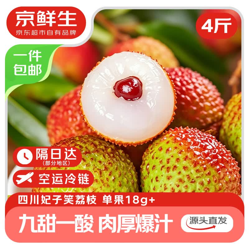 京鲜生四川妃子笑荔枝4斤