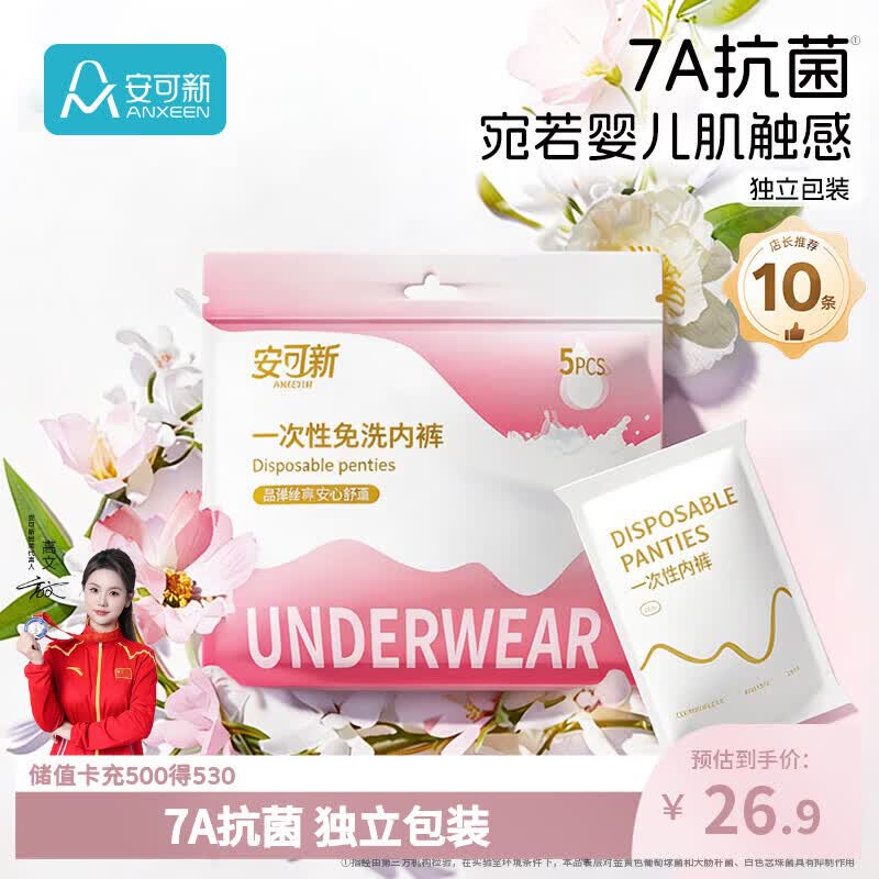 自营安可新一次性抗菌女内裤10条低至1.2元/条