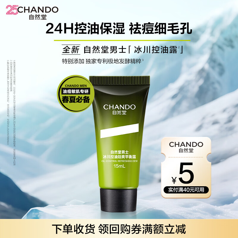 详细阅读:自然堂男士冰川控油露15mL:24H控油保湿祛痘 自然堂男士冰川控油露15mL:24H控油保湿祛痘