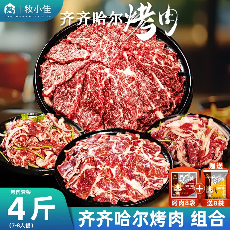 详细阅读:牧小佳齐齐哈尔东北烤肉4斤组合7-8人聚餐装 牧小佳齐齐哈尔东北烤肉4斤组合7-8人聚餐装