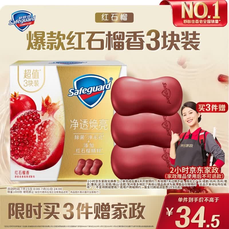 详细阅读:舒肤佳红石榴香皂3块装限时特惠,赠京东家政券 舒肤佳红石榴香皂3块装限时特惠,赠京东家政券