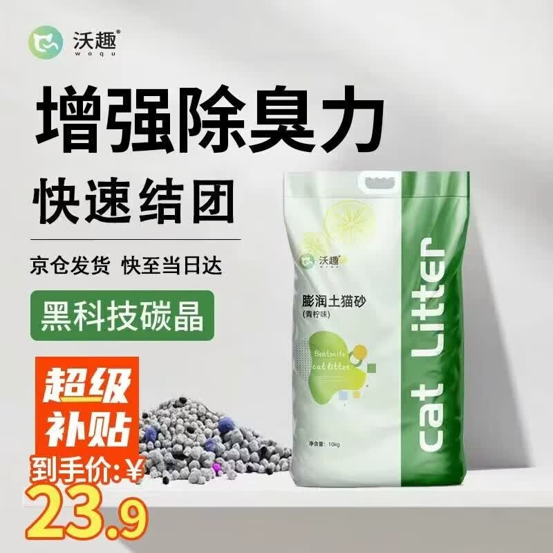 详细阅读:沃趣膨润土猫砂20斤23.9元除臭结团青柠香 沃趣膨润土猫砂20斤23.9元除臭结团青柠香