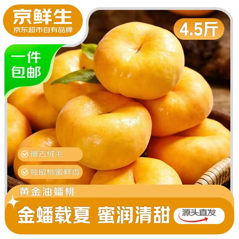 详细阅读:京鲜生国产黄金油蟠桃4.5斤29.9元 京鲜生国产黄金油蟠桃4.5斤29.9元