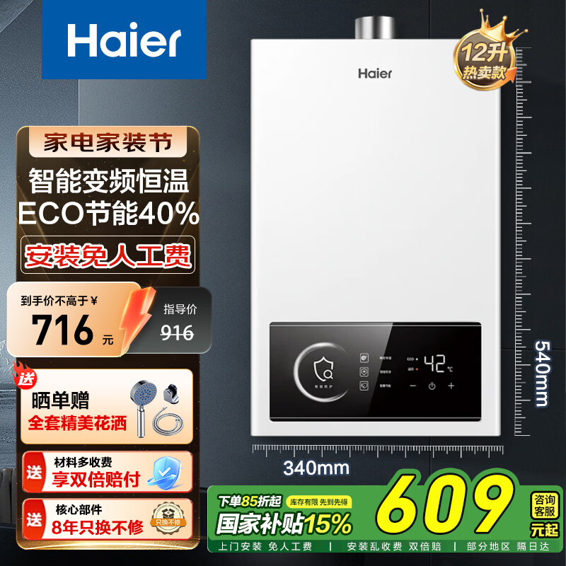 海尔UTSPRO 12L变频恒温燃气热水器国补609元起
