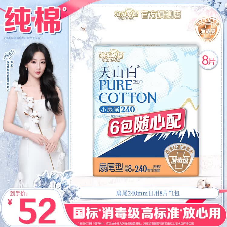 详细阅读:淘淘氧棉天山白消毒级卫生巾任选6件 淘淘氧棉天山白消毒级卫生巾任选6件