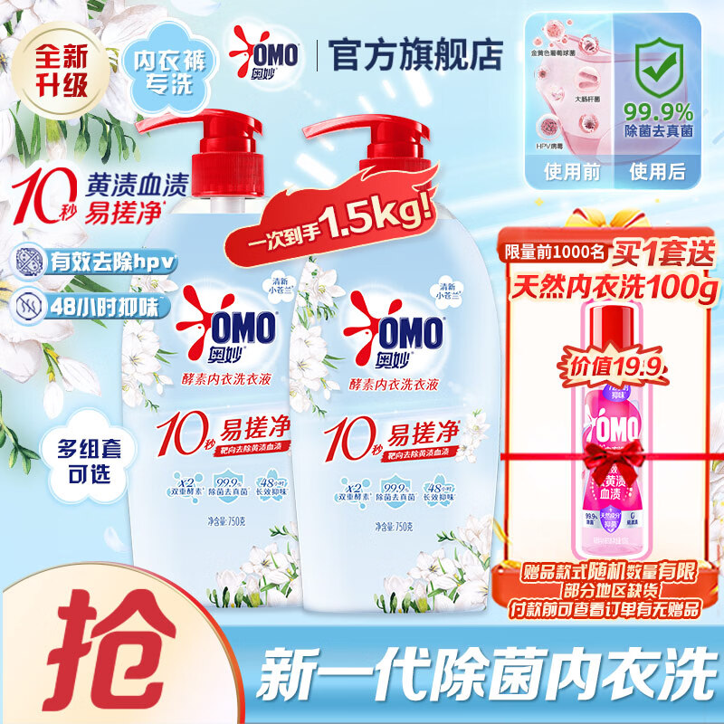 自营奥妙新一代酵素内衣洗衣液750g*2 除菌去血渍首购53.91