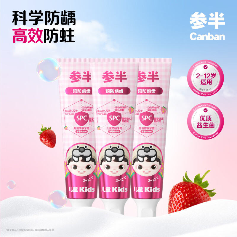 详细阅读:参半儿童防龋牙膏草莓酸奶味3支装 参半儿童防龋牙膏草莓酸奶味3支装
