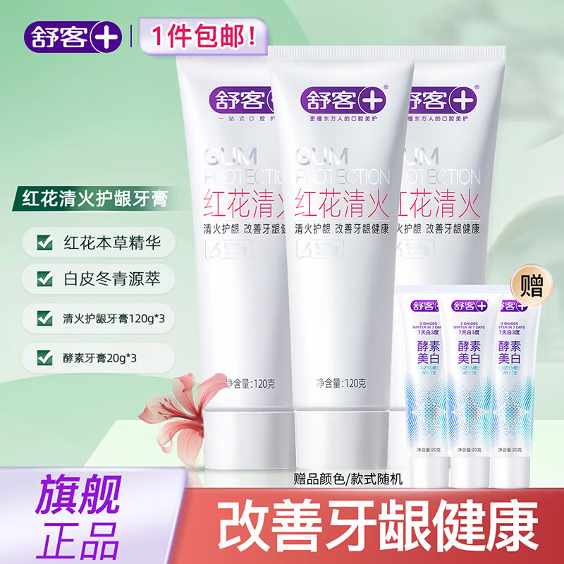 详细阅读:舒客红花清火护龈牙膏120g*3支仅23.8元赠酵素牙膏 舒客红花清火护龈牙膏120g*3支仅23.8元赠酵素牙膏