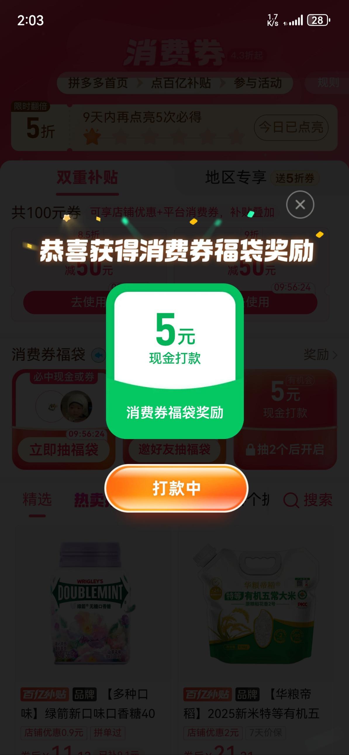 拼多多消费券福袋亲测中5元