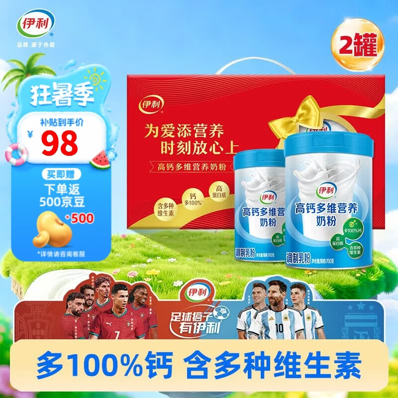 伊利高钙奶粉礼盒700g*2罐74元起返京豆
