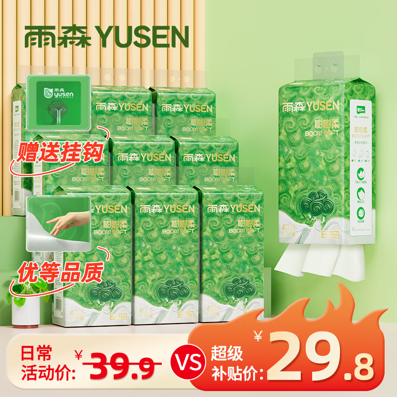 雨森嘭嘭柔挂抽纸低至2.9元/提