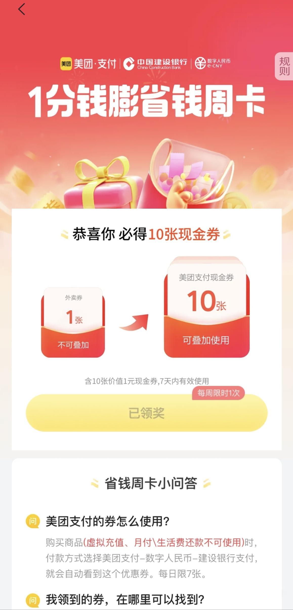 美团建行数字人民币1分钱领10张券