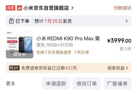 京东红米K90 Pro Max补货，16+512GB 3999元