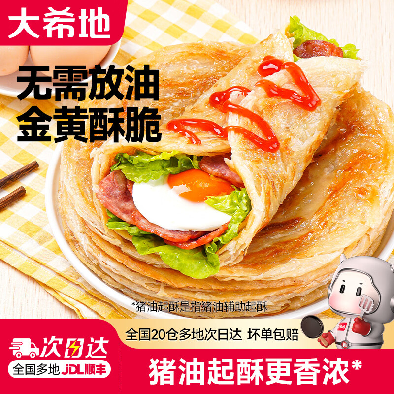 22.8元抢大希地原味手抓饼1kg*2袋（20片）