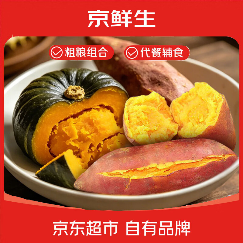 【自营】京鲜生粗粮组合8斤，龙九蜜薯+南瓜15.9元