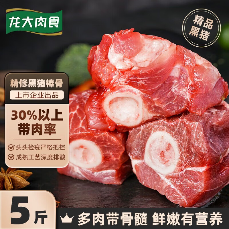 龙大自营黑猪棒骨块5斤装，带肉骨髓低至6.98元/斤