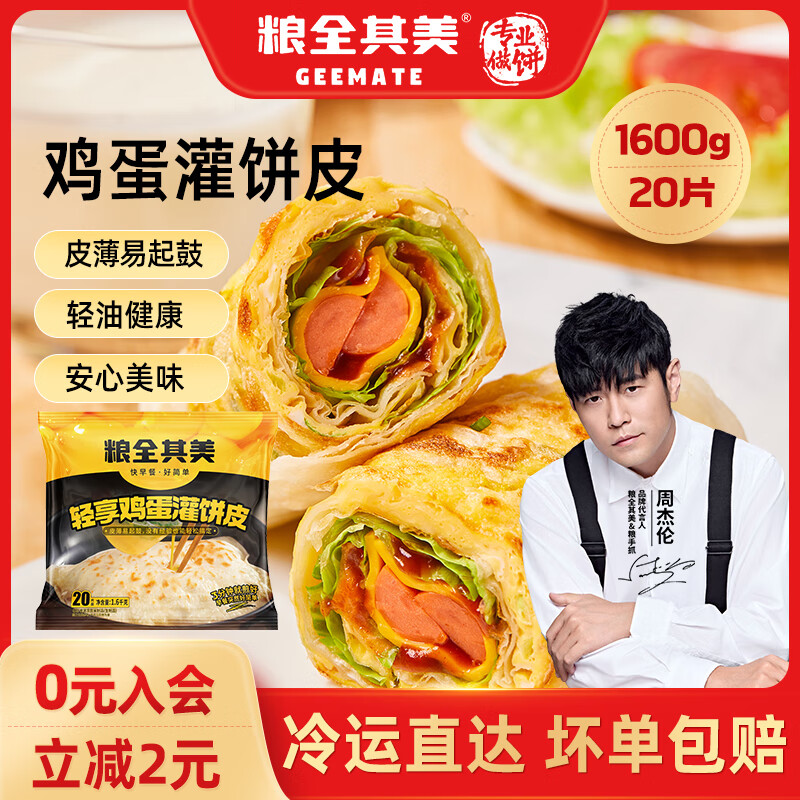 粮全其美鸡蛋灌饼80g*20片 早餐薄皮起鼓低至21.9元