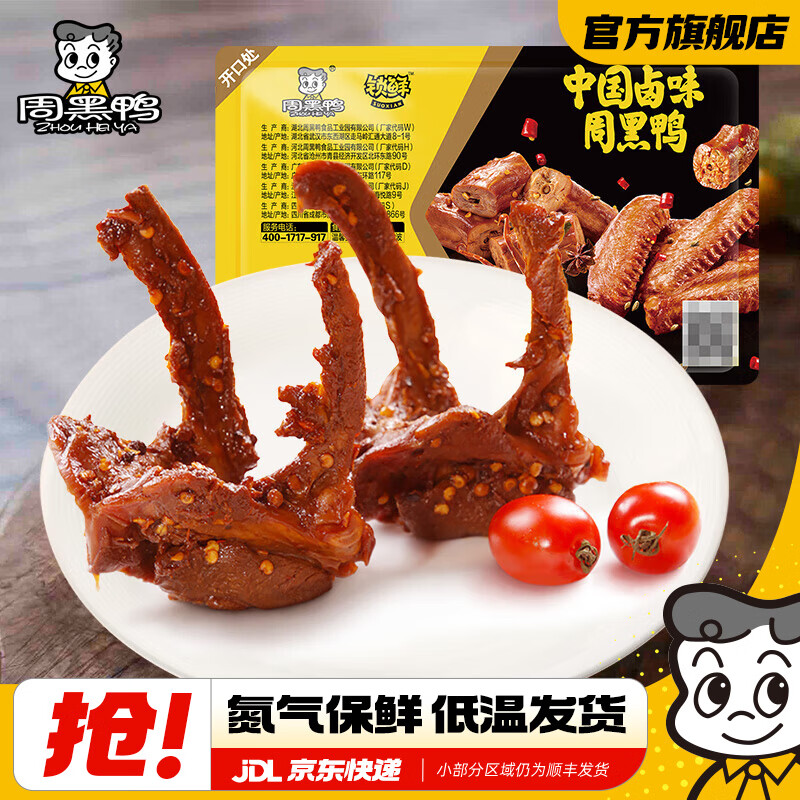 周黑鸭锁鲜卤味5盒任选39.9元