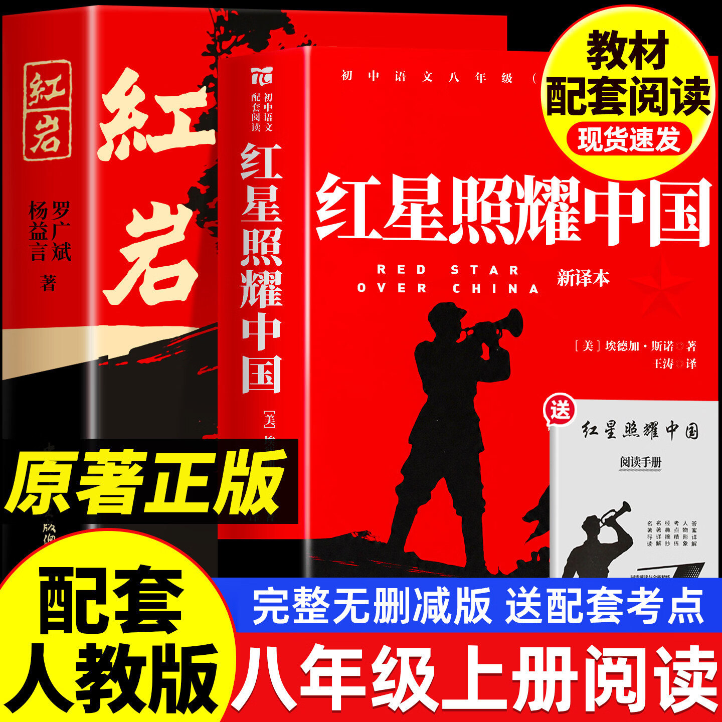 八年级必读《红星照耀中国》16.8元赠阅读手册
