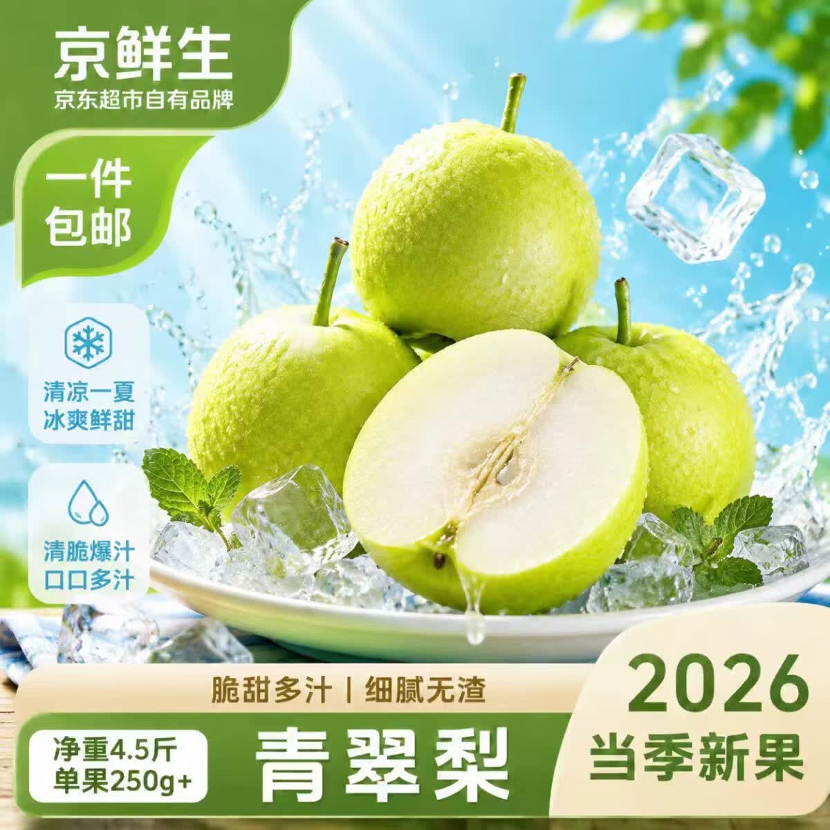 京鲜生安徽砀山青翠蜜梨4.5斤15.9元
