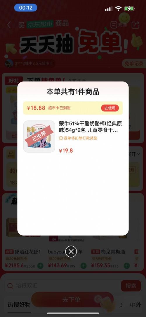 京东超市天天抽免单：买蒙牛奶酪棒有机会0元