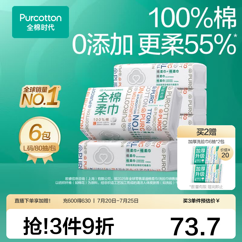 全棉时代一次性洗脸巾80抽×6包