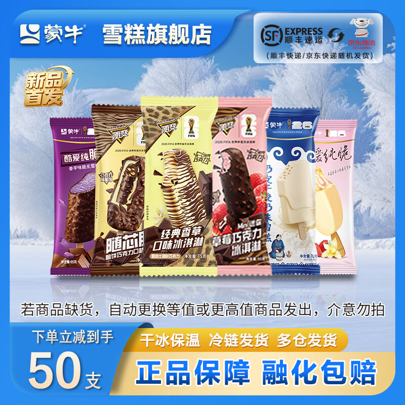 蒙牛随变纯脆冰淇淋50支88.8元，低至1.7元/支