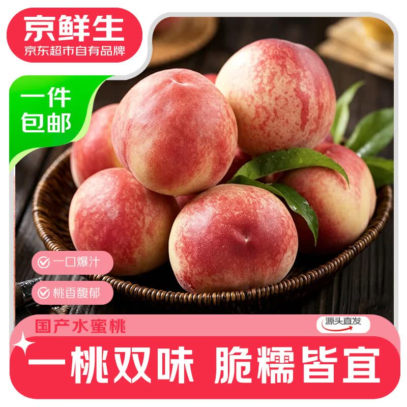 【自营】京鲜生山西水蜜桃4.5斤18.9元